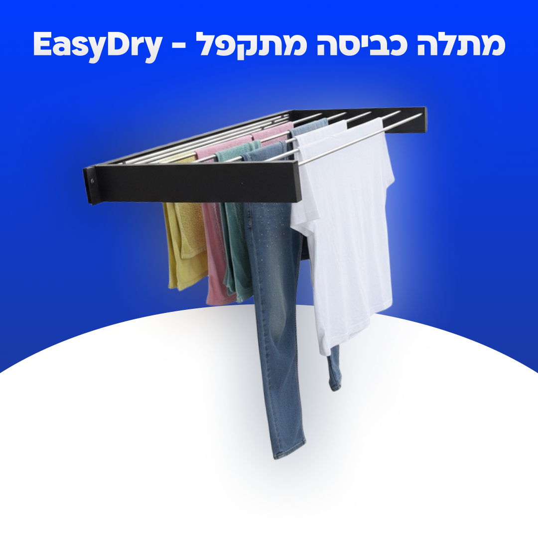 EasyDry - מתלה כביסה מתקפל